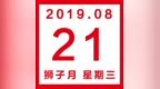 星历<em>0821</em>：水瓶做事没耐心 摩羯引人注目