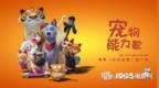 爆笑来袭！《宠物联盟》发布推广曲 女团<em>SING</em>献唱