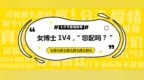 复旦大学女博士<em>1V4</em>悲伤爱情故事，“您配吗？”
