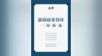 “澎湃政务智库一周<em>精选</em>（第二十四期）”发布，可<em>下载</em>收藏