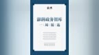 “澎湃政务智库一周<em>精选</em>（第二十八期）”发布，可<em>下载</em>收藏
