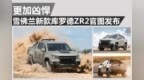 更加凶悍 雪佛兰新款库罗德<em>ZR2</em>官图发布