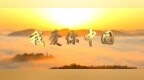 我是延安 · <em>我爱你</em><em>中国</em>