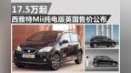 17.5万起 西雅特<em>Mii</em>纯电版英国售价公布