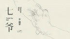 宁桓宇新歌《七爷》上线 玩转古典<em>EDM</em>融合音乐
