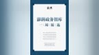 “澎湃政务智库一周<em>精选</em>（第十一期）”发布，可<em>下载</em>收藏