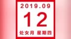 星历<em>0912</em>：巨蟹视野更广阔 金牛比较迷糊
