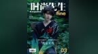蔡徐坤《时尚先生<em>fie</em>》采访视频 不小心透露代言新品竟是TA！