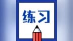 消防每日一练：考前练习题，冲刺<em>ing</em>