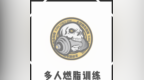 炼無休日 | Day <em>246</em> 多人运动