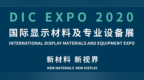 7月22号“显示人”上海召集令，行业年度盛会<em>DIC</em> EXPO活动大揭秘