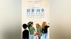 在影院中感受<em>四季</em>！侯麦“<em>四季</em>”系列8月在台重映