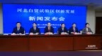 河北自贸试验区：“<em>3452</em>”创新举措 助推高质量发展形成全国首创案例11项，改革试点任务有效实施率达82%