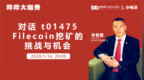 星滴科技李君豪：Filecoin测试网<em>1475</em>矿工首度揭秘