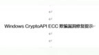 Windows CryptoAPI <em>ECC</em>欺骗漏洞修复提示