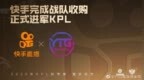 快手正式收购 <em>YTG</em> 电竞战队，进军王者荣耀 KPL
