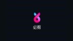 B站推出“必<em>剪</em>”App，对<em>标</em>抖音“<em>剪</em>映”