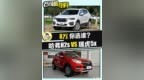 价格实在的时尚家用车 哈弗<em>H2s</em> VS 瑞虎5x