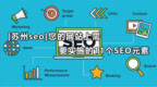 [苏州<em>seo</em>]您的网站上需要实施的11个<em>SEO</em>元素