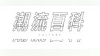 这个爱剃头、爱露肉的潮流圈爆红“新<em>JB</em>”，比Justin Bieber还要火？