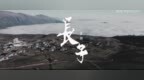 第八批“中国梦”主题新创作<em>歌曲</em>发布 四川两首彝家<em>歌曲</em>入选