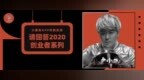 孵化抖音千万粉丝网红，稳住toB尽力<em>toC</em> | 请回答2020·卢小旭