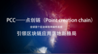 低调的破局者：<em>PCC</em>点创链如何构建一个新智能经济时代