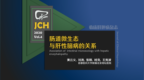 <em>JCH</em>：肠道微生态与肝性脑病