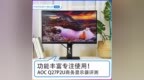 <em>AOC</em> Q27P2U显示器评测——功能丰富 专注使用