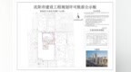 沈阳嘉里中心B地块<em>3A1</em>期项目规划许可批前公示