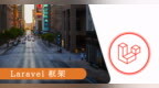 Laravel作为<em>PHP</em>框架，它的优点和功能是什么？