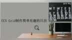 <em>CCS</em>小技巧，如何使用CSS Grid制作简单的日历，简单有趣