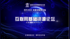 <em>BCS</em> 2020互联网基础资源论坛成功召开 全球嘉宾共话DNS安全