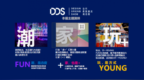 一年一度 | 久盛再次亮相<em>DDS</em>展，玩转FUN生活