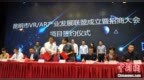 云南昆明成立VR/AR产业发展联盟<em> </em>欲打造西部VR/AR产业高地