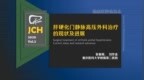 <em>JCH</em>：肝硬化门静脉高压外科治疗的现状及进展