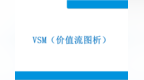 价值流图分析<em>VSM</em>课程资料PPT