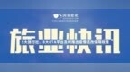 旅业快讯｜6大旅行社、8大<em>0TA</em>平台及时推出疫情退改保障政策
