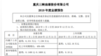 渝三峡A2019年度预计净利6331万元–<em>7236</em>万元 同比增长40%-60%