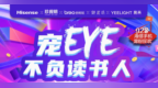 强强CP联合 海信阅读手机京东<em>928</em>宠EYE粉丝节盛大起航
