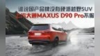国产硬派越野SUV上汽大通MAXUS <em>D90</em> Pro