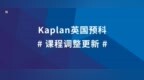 Kaplan英国预科针对受COVID-19影响的课程调整更新（<em>0319</em>）