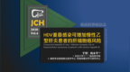 <em>JCH</em>：HDV重叠感染可增加慢性乙型肝炎患者的肝细胞癌风险