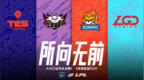 LOL S10全球总决赛LPL战队出炉：TES JDG <em>SN</em> LGD
