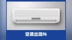啄木鸟家庭维修|空调出现<em>f6</em>是什么原因