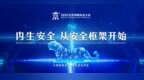 <em>BCS</em> 2020企业安全运营实践论坛成功召开 新时代的网络安全思考