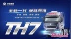 豪沃家族又添新品 中国重汽豪沃<em>TH7</em>上市