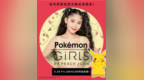 <em>PEACH</em> JOHN蜜桃派与Pokemon宝可梦联名款全球首发！