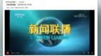 《新闻联播》换新<em>头像</em>