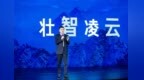 2020百度云智峰会召开，百度<em>CTO</em>王海峰秀成绩：AI <em>cloud</em>活跃客户数增长65%